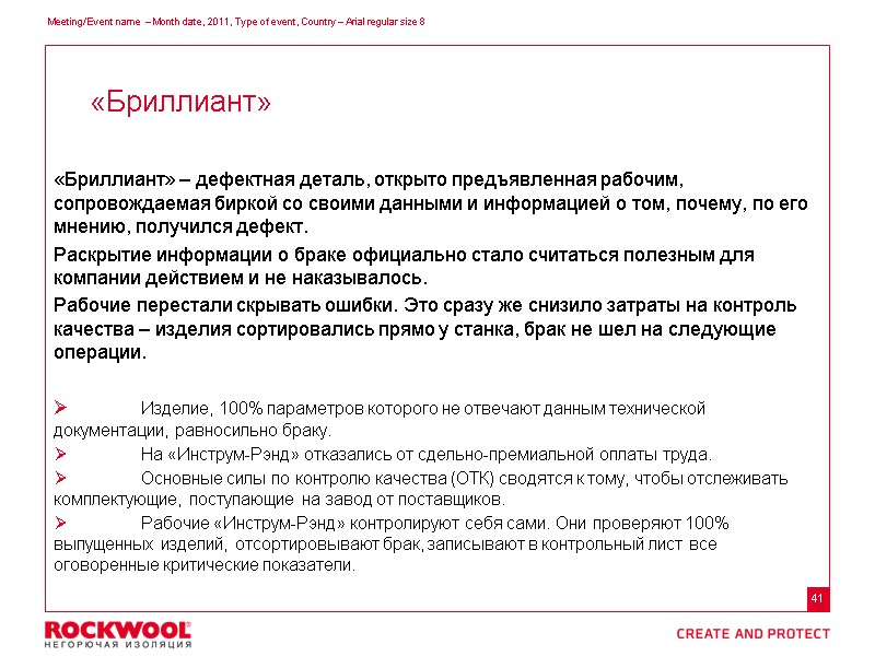 «Бриллиант» – дефектная деталь, открыто предъявленная рабочим, сопровождаемая биркой со своими данными и информацией